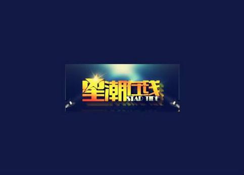 星潮在线 以技术连接未来，让数字世界更简单