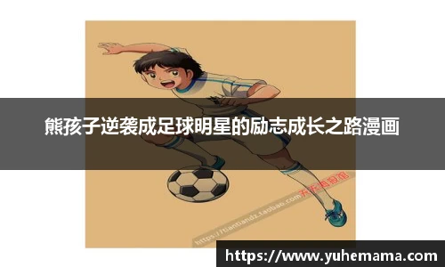 熊孩子逆袭成足球明星的励志成长之路漫画